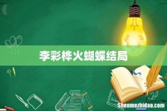 李彩桦火蝴蝶结局