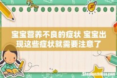 宝宝营养不良的症状 宝宝出现这些症状就需要注意了