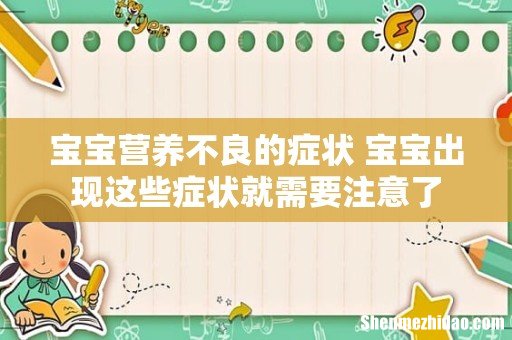 宝宝营养不良的症状 宝宝出现这些症状就需要注意了