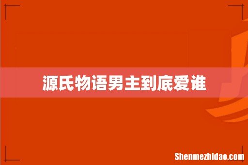 源氏物语男主到底爱谁