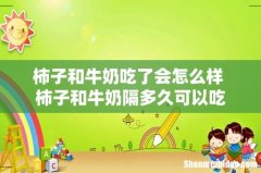 柿子和牛奶吃了会怎么样 柿子和牛奶隔多久可以吃