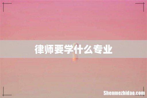 律师要学什么专业