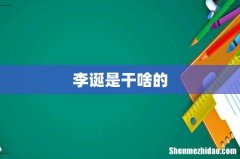 李诞是干啥的