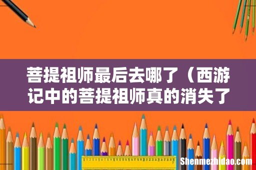 西游记中的菩提祖师真的消失了吗 菩提祖师最后去哪了