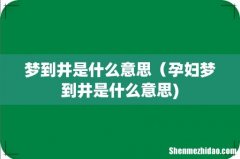 梦到井是什么意思（孕妇梦到井是什么意思)