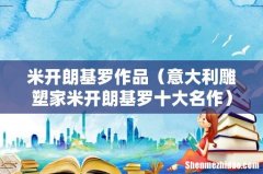意大利雕塑家米开朗基罗十大名作 米开朗基罗作品