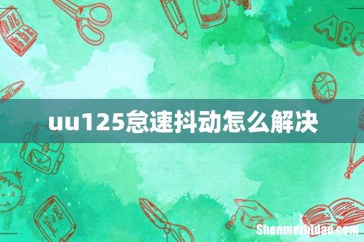 uu125怠速抖动怎么解决