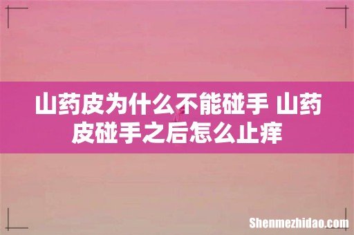 山药皮为什么不能碰手 山药皮碰手之后怎么止痒