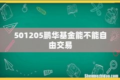 501205鹏华基金能不能自由交易