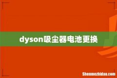 dyson吸尘器电池更换