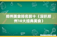 深扒郑州10大经典美食 郑州美食排名前十