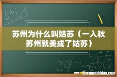 一入秋苏州就美成了姑苏 苏州为什么叫姑苏