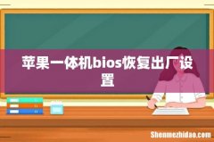 苹果一体机bios恢复出厂设置