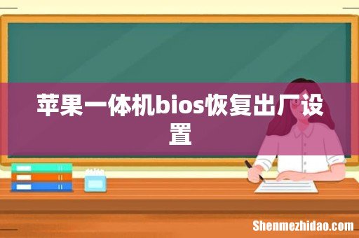 苹果一体机bios恢复出厂设置