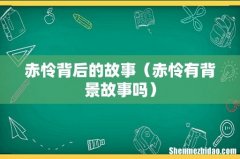 赤怜有背景故事吗 赤怜背后的故事