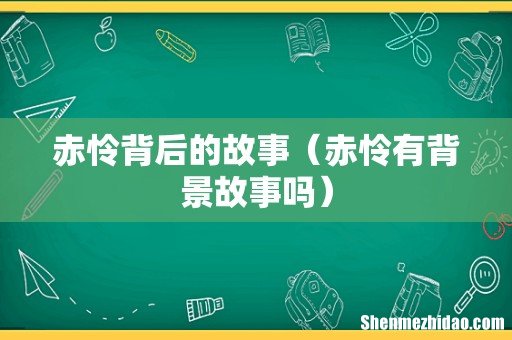 赤怜有背景故事吗 赤怜背后的故事
