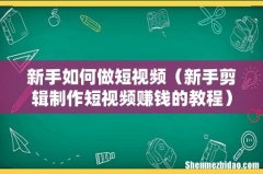 新手剪辑制作短视频赚钱的教程 新手如何做短视频