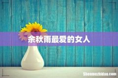余秋雨最爱的女人