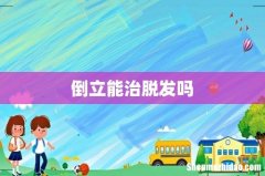 倒立能治脱发吗