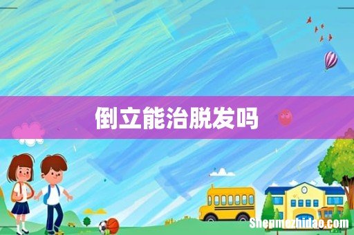 倒立能治脱发吗