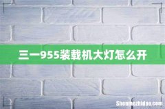 三一955装载机大灯怎么开