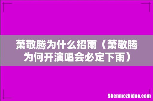 萧敬腾为何开演唱会必定下雨 萧敬腾为什么招雨