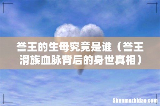 誉王滑族血脉背后的身世真相 誉王的生母究竟是谁