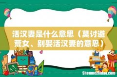 莫讨避荒女、别娶活汉妻的意思 活汉妻是什么意思