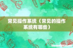 常见的操作系统有哪些 常见操作系统