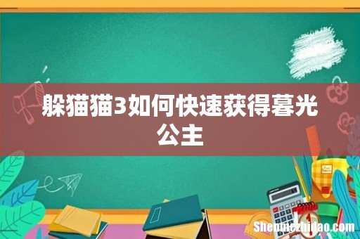 躲猫猫3如何快速获得暮光公主