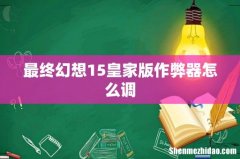 最终幻想15皇家版作弊器怎么调