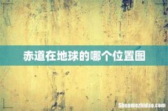 赤道在地球的哪个位置图