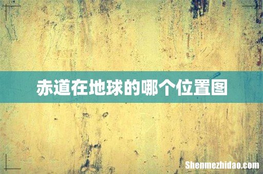 赤道在地球的哪个位置图