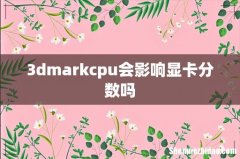 3dmarkcpu会影响显卡分数吗