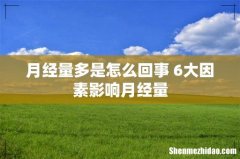 月经量多是怎么回事 6大因素影响月经量