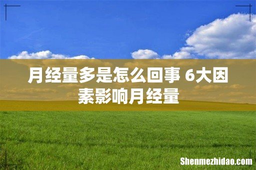 月经量多是怎么回事 6大因素影响月经量