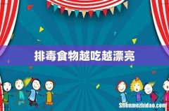 排毒食物越吃越漂亮