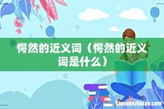 愕然的近义词是什么 愕然的近义词
