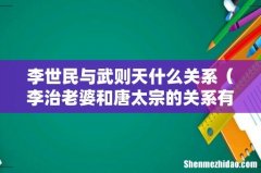 李治老婆和唐太宗的关系有多乱 李世民与武则天什么关系