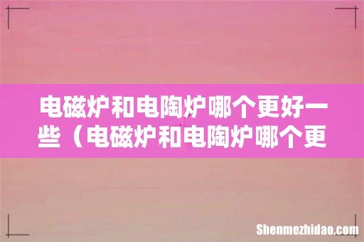 电磁炉和电陶炉哪个更好用 电磁炉和电陶炉哪个更好一些
