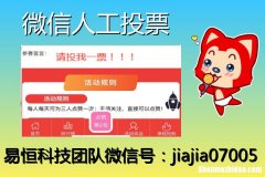 微信人工投票qq群刷票价格 微信投票人工刷票会被主办方发现吗