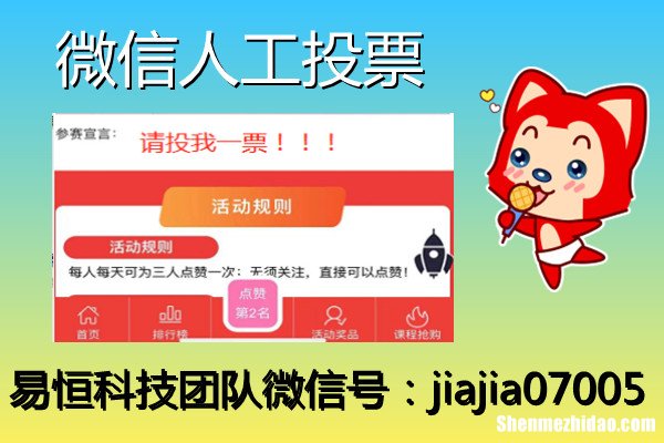 微信人工投票qq群刷票价格 微信投票人工刷票会被主办方发现吗