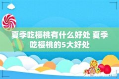 夏季吃樱桃有什么好处 夏季吃樱桃的5大好处