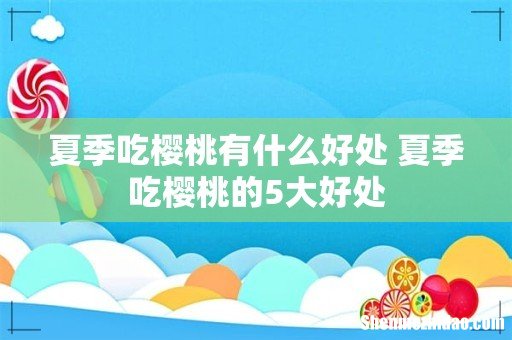夏季吃樱桃有什么好处 夏季吃樱桃的5大好处