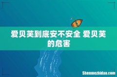 爱贝芙到底安不安全 爱贝芙的危害