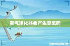 空气净化器会产生臭氧吗