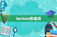 lecture形容词