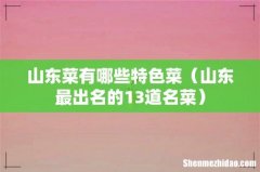 山东最出名的13道名菜 山东菜有哪些特色菜