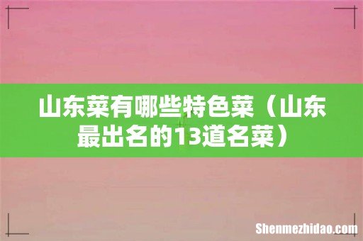 山东最出名的13道名菜 山东菜有哪些特色菜