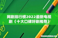 十大口碑好剧推荐 网剧排行榜2022最新电视剧